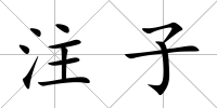 注子