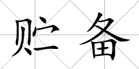 貯備