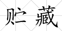 貯藏