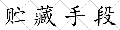 貯藏手段