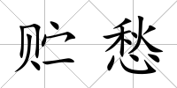 貯愁