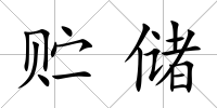 貯儲