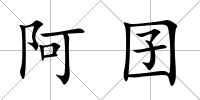 阿囝