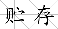 貯存