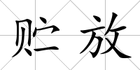 貯放