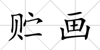貯畫