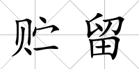 貯留