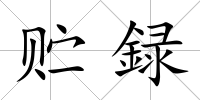 貯録