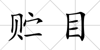 貯目