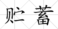 貯蓄