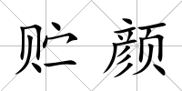 貯顏