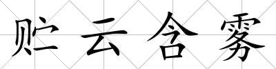 貯云含霧