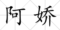 阿嬌