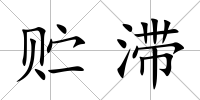 貯滯