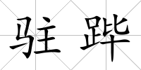 駐蹕