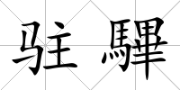 駐驆