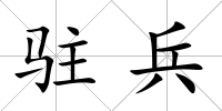 駐兵