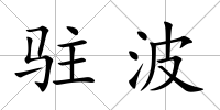 駐波