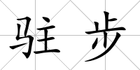 駐步