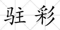駐彩