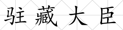 駐藏大臣
