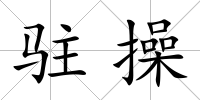 駐操