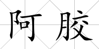 阿膠