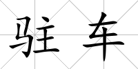 駐車