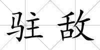 駐敵