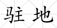 駐地