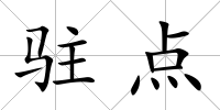 駐點