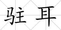 駐耳