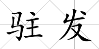 駐發