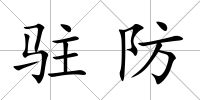 駐防