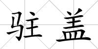 駐蓋