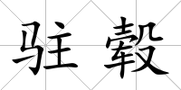 駐轂