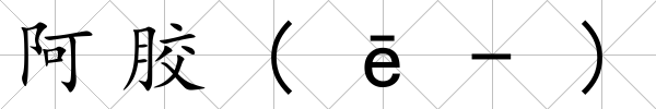 阿膠(ē-)