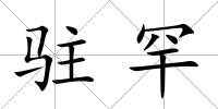 駐罕
