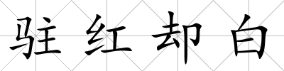 駐紅卻白