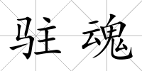 駐魂
