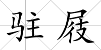 駐屐