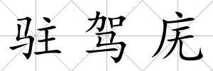 駐駕廡
