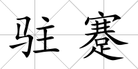 駐蹇