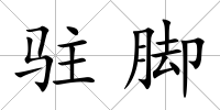 駐腳