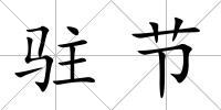 駐節