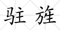 駐旌