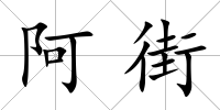 阿街