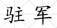 駐軍