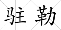 駐勒