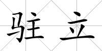 駐立